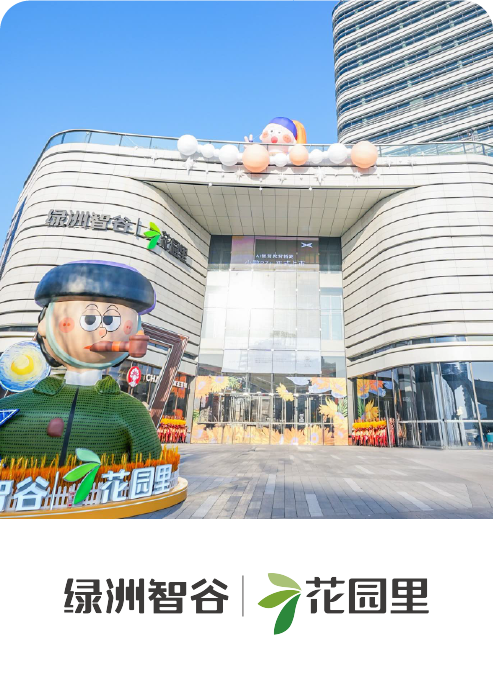 綠洲智谷·花園里